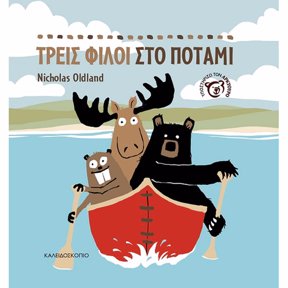 Τρεις φίλοι στο ποτάμι