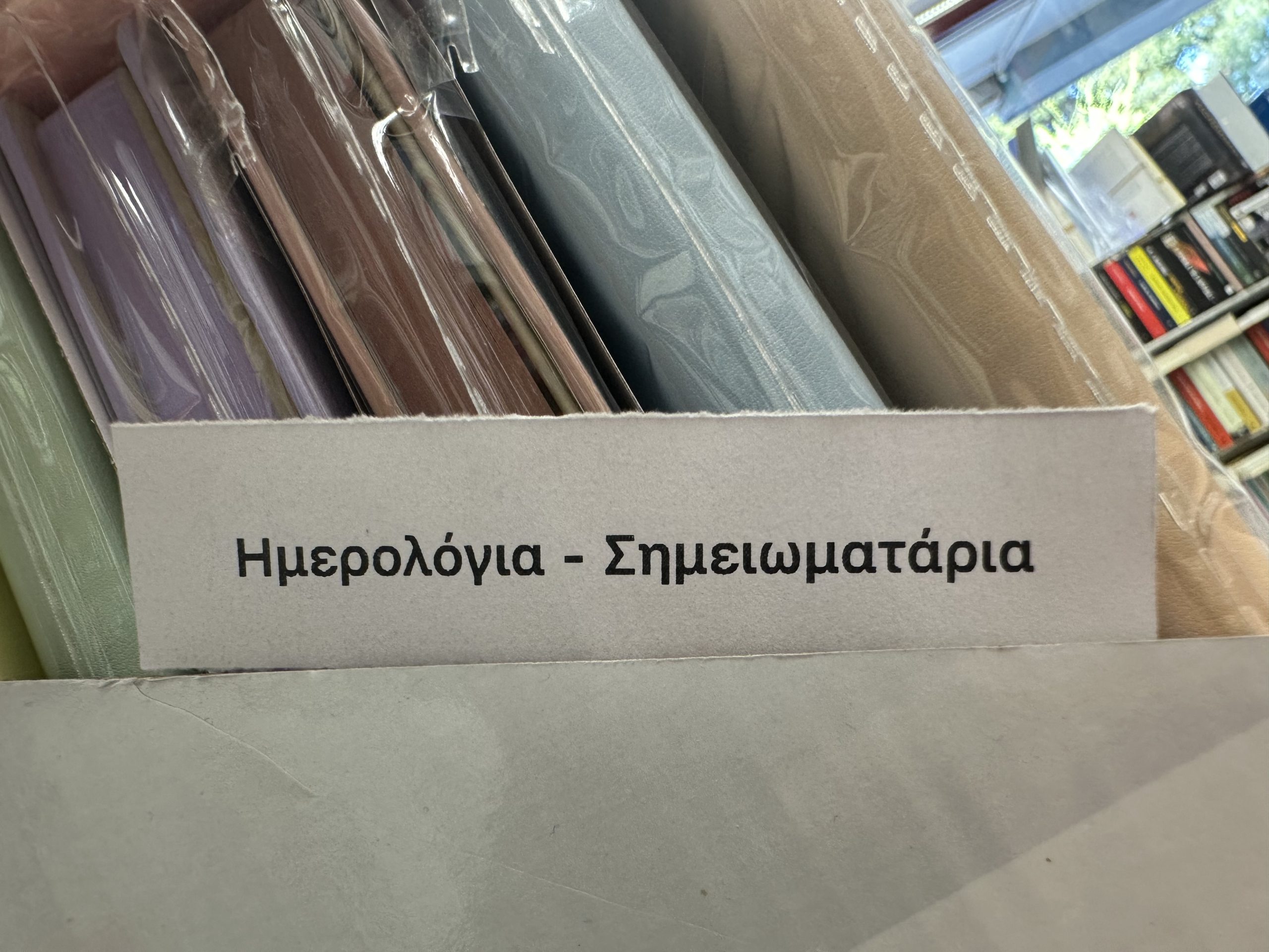 Ημερολόγια - Σημειωματάρια