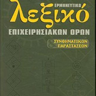 ΛΕΞΙΚΟ ΕΡΜΗΝΕΥΤΙΚΟ ΕΠΙΧΕΙΡΗΣΙΑΚΩΝ ΟΡΩΝ HC