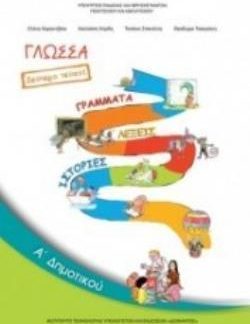 ΓΛΩΣΣΑ Α' ΔΗΜΟΤΙΚΟΥ ΒΙΒΛΙΟ ΜΑΘΗΤΗ Β' ΤΕΥΧΟΣ