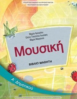 ΜΟΥΣΙΚΗ Α' ΔΗΜΟΤΙΚΟΥ ΒΙΒΛΙΟ ΜΑΘΗΤΗ