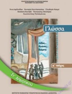 ΓΛΩΣΣΑ ΣΤ' ΔΗΜΟΤΙΚΟΥ ΒΙΒΛΙΟ ΜΑΘΗΤΗ Α' ΤΕΥΧΟΣ