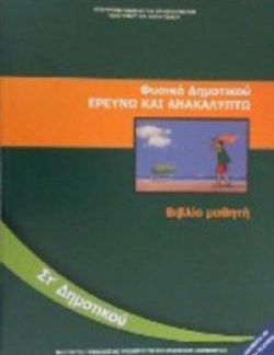 ΦΥΣΙΚΑ (ΕΡΕΥΝΩ ΚΑΙ ΑΝΑΚΑΛΥΠΤΩ) ΣΤ' ΔΗΜΟΤΙΚΟΥ ΒΙΒΛΙΟ ΜΑΘΗΤΗ