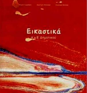 ΕΙΚΑΣΤΙΚΑ Α' & Β' ΔΗΜΟΤΙΚΟΥ