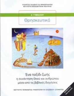 ΘΡΗΣΚΕΥΤΙΚΑ Α' ΓΥΜΝΑΣΙΟΥ 2020 - ΕΝΑ ΤΑΞΙΔΙ ΖΩΗΣ