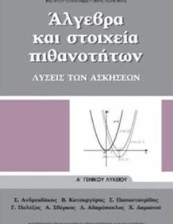 ΑΛΓΕΒΡΑ ΚΑΙ ΣΤΟΙΧΕΙΑ ΠΙΘΑΝΟΤΗΤΩΝ Α' ΓΕΝΙΚΟΥ ΛΥΚΕΙΟΥ ΛΥΣΕΙΣ