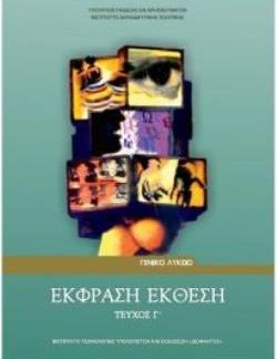 ΕΚΦΡΑΣΗ ΕΚΘΕΣΗ Γ' ΛΥΚ. (ΤΕΥΧΟΣ Γ')