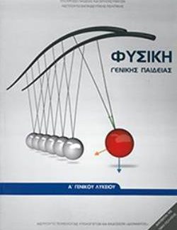 ΦΥΣΙΚΗ Α' ΓΕΝΙΚΟΥ ΛΥΚΕΙΟΥ ΓΕΝΙΚΗΣ ΠΑΙΔΕΙΑΣ