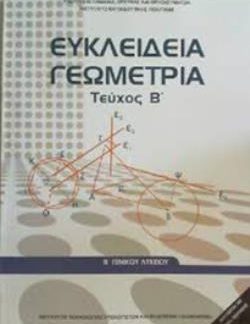 ΕΥΚΛΕΙΔΕΙΑ ΓΕΩΜΕΤΡΙΑ Β' ΓΕΝΙΚΟΥ ΛΥΚΕΙΟΥ ΤΕΥΧΟΣ Β'