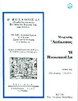 ΑΠΟΚΟΠΟΣ Η ΒΟΣΚΟΠΟΥΛΑ