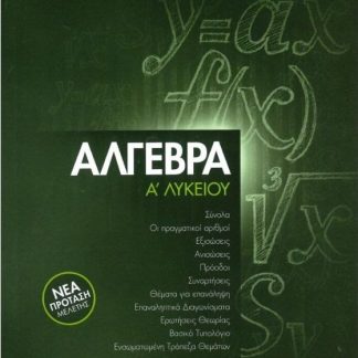 ΑΛΓΕΒΡΑ Α' ΛΥΚΕΙΟΥ ( ΣΕΤ2 ΒΙΒΛΙΩΝ + ΤΕΤΡΑΔΙΟ ΕΡΓΑΣΙΩΝ)