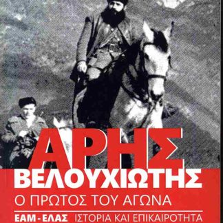 ΑΡΗΣ ΒΕΛΟΥΧΙΩΤΗΣ: Ο ΠΡΩΤΟΣ ΤΟΥ ΑΓΩΝΑ ΕΑΜ-ΕΛΑΣ ΙΣΤΟΡΙΑ ΚΑΙ ΕΠΙΚΑΙΡΟΤΗΤΑ