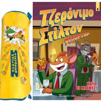 ΤΖΕΡΟΝΙΜΟ ΣΤΙΛΤΟΝ ΡΕΠΟΡΤΕΡ ΣΕΤ 2 (ΚΟΜΙΚ ΑΛΜΠΟΥΜ ΝΟ 6 + ΚΑΣΕΤΙΝΑ)