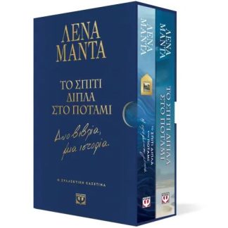ΣΥΛΛΕΚΤΙΚΗ ΚΑΣΕΤΙΝΑ - ΤΟ ΣΠΙΤΙ ΔΙΠΛΑ ΣΤΟ ΠΟΤΑΜΙ - ΔΥΟ ΒΙΒΛΙΑ, ΜΙΑ ΙΣΤΟΡΙΑ