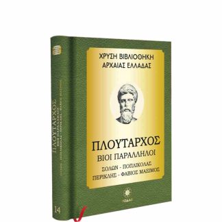 ΧΡΥΣΗ ΒΙΒΛΙΟΘΗΚΗ ΑΡΧΑΙΑΣ ΕΛΛΑΔΑΣ ΤΟΜΟΣ 14ΟΣ – ΠΛΟΥΤΑΡΧΟΣ ΒΙΟΙ ΠΑΡΑΛΛΗΛΟΙ ΣΟΛΩΝ, ΠΟΠΛΙΚΑΣ, ΠΕΡΙΚΛΗΣ,