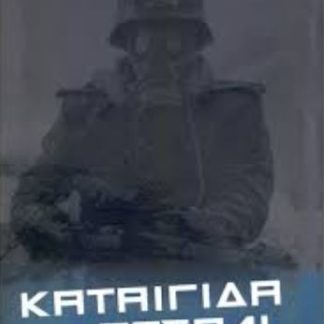 ΚΑΤΑΙΓΙΔΑ ΑΠΟ ΑΤΣΑΛΙ