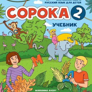 SOROKA 2. RUSSIAN FOR KIDS: STUDENT'S