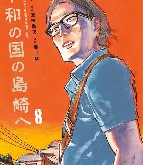 SHIMAZAKI IN THE LAND OF PEACE 8    PB