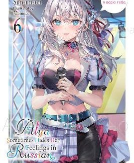 ALYA SOMETIMES HIDES HER FEELINGS IN RUSSIAN, VOL. 6