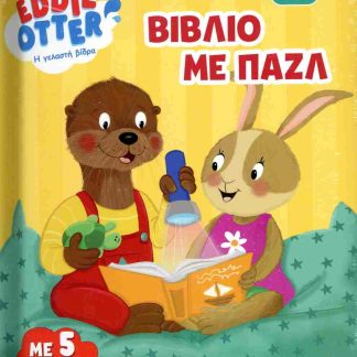 EDDIE OTTER - Η ΓΕΛΑΣΤΗ ΒΙΔΡΑ: ΒΙΒΛΙΟ ΜΕ ΠΑΖΛ