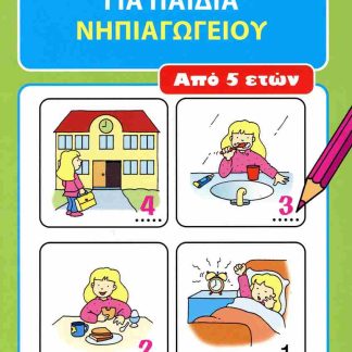 ΜΠΛΟΚ ΜΕ ΣΠΑΖΟΚΕΦΑΛΙΕΣ ΓΙΑ ΠΑΙΔΙΑ ΝΗΠΙΑΓΩΓΕΙΟΥ ΑΠΟ 5 ΕΤΩΝ