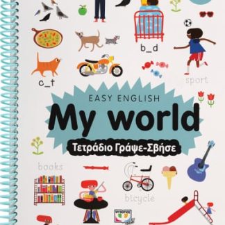 EASY ENGLISH: MY WORLD - ΤΕΤΡΑΔΙΟ ΓΡΑΨΕ-ΣΒΗΣΕ ΕΠΙΠΕΔΟ CEFR A1