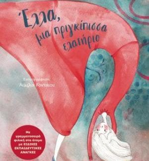 ΕΛΛΑ, ΜΙΑ ΠΡΙΓΚΙΠΙΣΣΑ ΕΛΑΤΗΡΙΟ