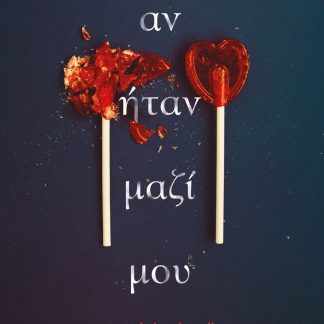 ΑΝ ΗΤΑΝ ΜΑΖΙ ΜΟΥ