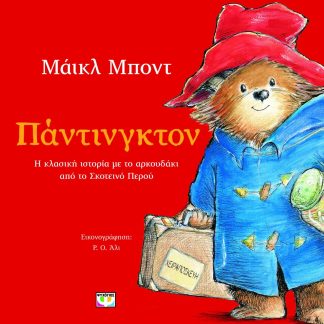 ΠΑΝΤΙΝΓΚΤΟΝ