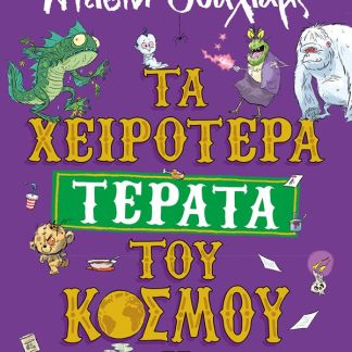 ΤΑ ΧΕΙΡΟΤΕΡΑ ΤΕΡΑΤΑ ΤΟΥ ΚΟΣΜΟΥ