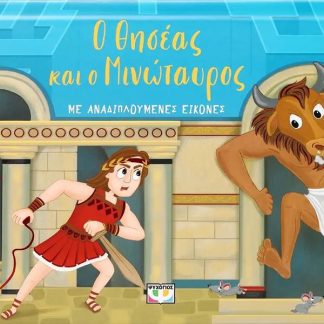 Ο ΘΗΣΕΑΣ ΚΑΙ Ο ΜΙΝΩΤΑΥΡΟΣ ΜΕ ΑΝΑΔΙΠΛΟΥΜΕΝΕΣ ΕΙΚΟΝΕΣ