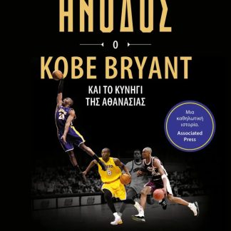 Η ΑΝΟΔΟΣ: Ο KOBE BRYANT ΚΑΙ ΤΟ ΚΥΝΗΓΙ ΤΗΣ ΑΘΑΝΑΣΙΑΣ