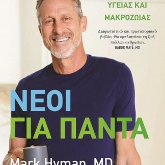 ΝΕΟΙ ΓΙΑ ΠΑΝΤΑ - ΜΥΣΤΙΚΑ ΥΓΕΙΑΣ ΚΑΙ ΜΑΚΡΟΖΩΪΑΣ