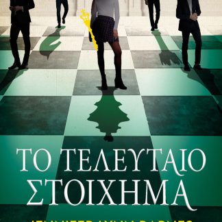 ΤΟ ΤΕΛΕΥΤΑΙΟ ΣΤΟΙΧΗΜΑ
