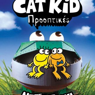 Η ΛΕΣΧΗ ΚΟΜΙΚΣ ΤΟΥ CAT KID 2: ΠΡΟΟΠΤΙΚΕΣ