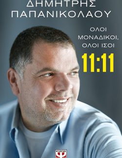 11:11 - ΟΛΟΙ ΜΟΝΑΔΙΚΟΙ, ΟΛΟΙ ΙΣΟΙ