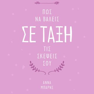 ΠΩΣ ΝΑ ΒΑΛΕΙΣ ΣΕ ΤΑΞΗ ΤΙΣ ΣΚΕΨΕΙΣ ΣΟΥ