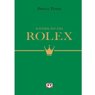 Η ΙΣΤΟΡΙΑ ΤΟΥ ΣΤΙΛ: ROLEX