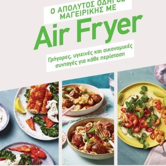 Ο ΑΠΟΛΥΤΟΣ ΟΔΗΓΟΣ ΜΑΓΕΙΡΙΚΗΣ ΜΕ AIR FRYER