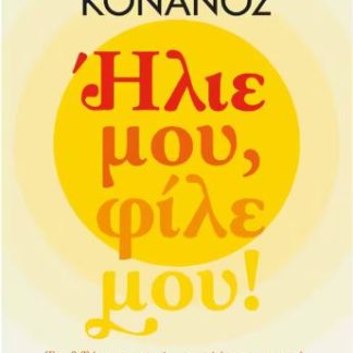 ΗΛΙΕ ΜΟΥ, ΦΙΛΕ ΜΟΥ!