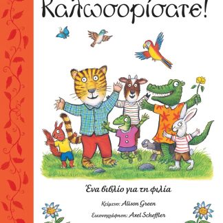 ΚΑΛΩΣΟΡΙΣΑΤΕ!