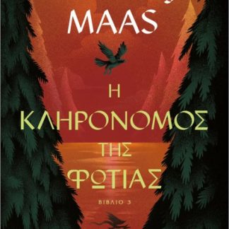 Η ΚΛΗΡΟΝΟΜΟΣ ΤΗΣ ΦΩΤΙΑΣ