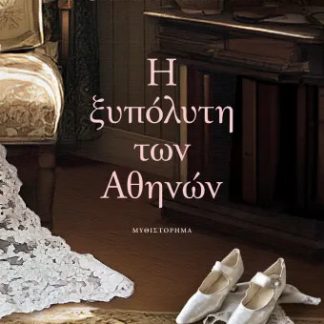 Η ΞΥΠΟΛΥΤΗ ΤΩΝ ΑΘΗΝΩΝ