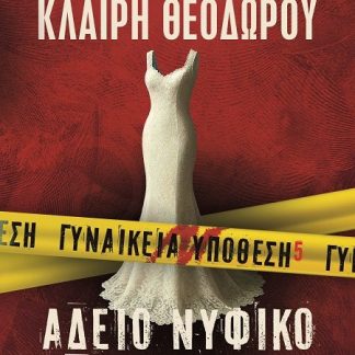 ΓΥΝΑΙΚΕΙΑ ΥΠΟΘΕΣΗ 5: ΑΔΕΙΟ ΝΥΦΙΚΟ