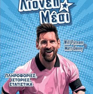 MVP ΘΡΥΛΟΙ: ΛΙΟΝΕΛ ΜΕΣΙ
