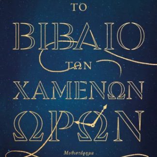 ΤΟ ΒΙΒΛΙΟ ΤΩΝ ΧΑΜΕΝΩΝ ΩΡΩΝ
