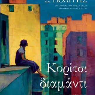 ΚΟΡΙΤΣΙ ΔΙΑΜΑΝΤΙ