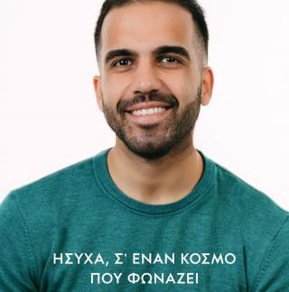 ΗΣΥΧΑ, ΣΕ ΕΝΑΝ ΚΟΣΜΟ ΠΟΥ ΦΩΝΑΖΕΙ
