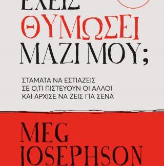 ΕΧΕΙΣ ΘΥΜΩΣΕΙ ΜΑΖΙ ΜΟΥ;