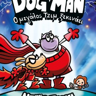 DOG MAN 13: Ο ΜΕΓΑΛΟΣ ΤΖΙΜ ΞΕΚΙΝΑΕΙ